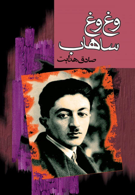جلد کتاب وغ وغ ساهاب