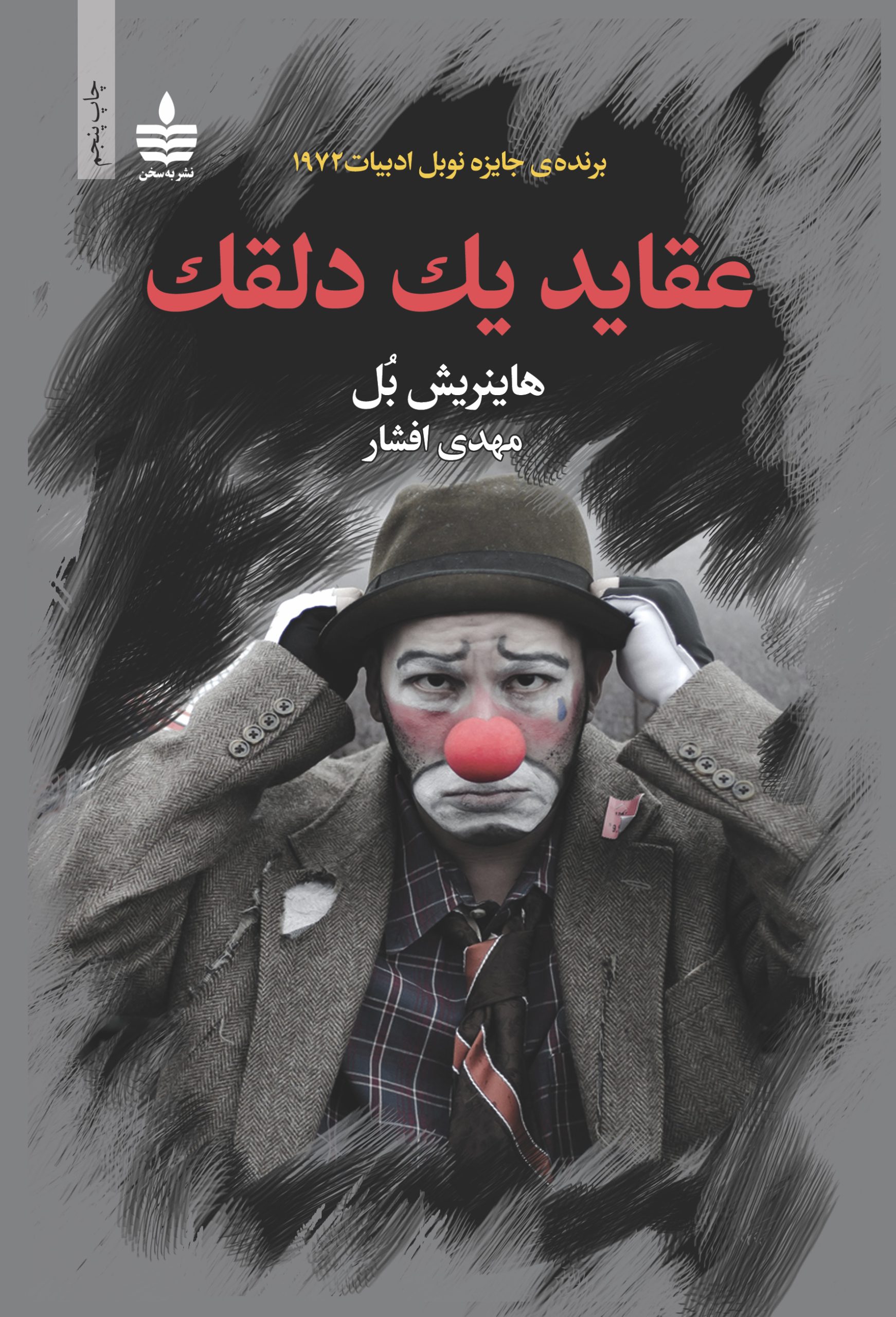 جلد کتاب عقاید یک دلقک