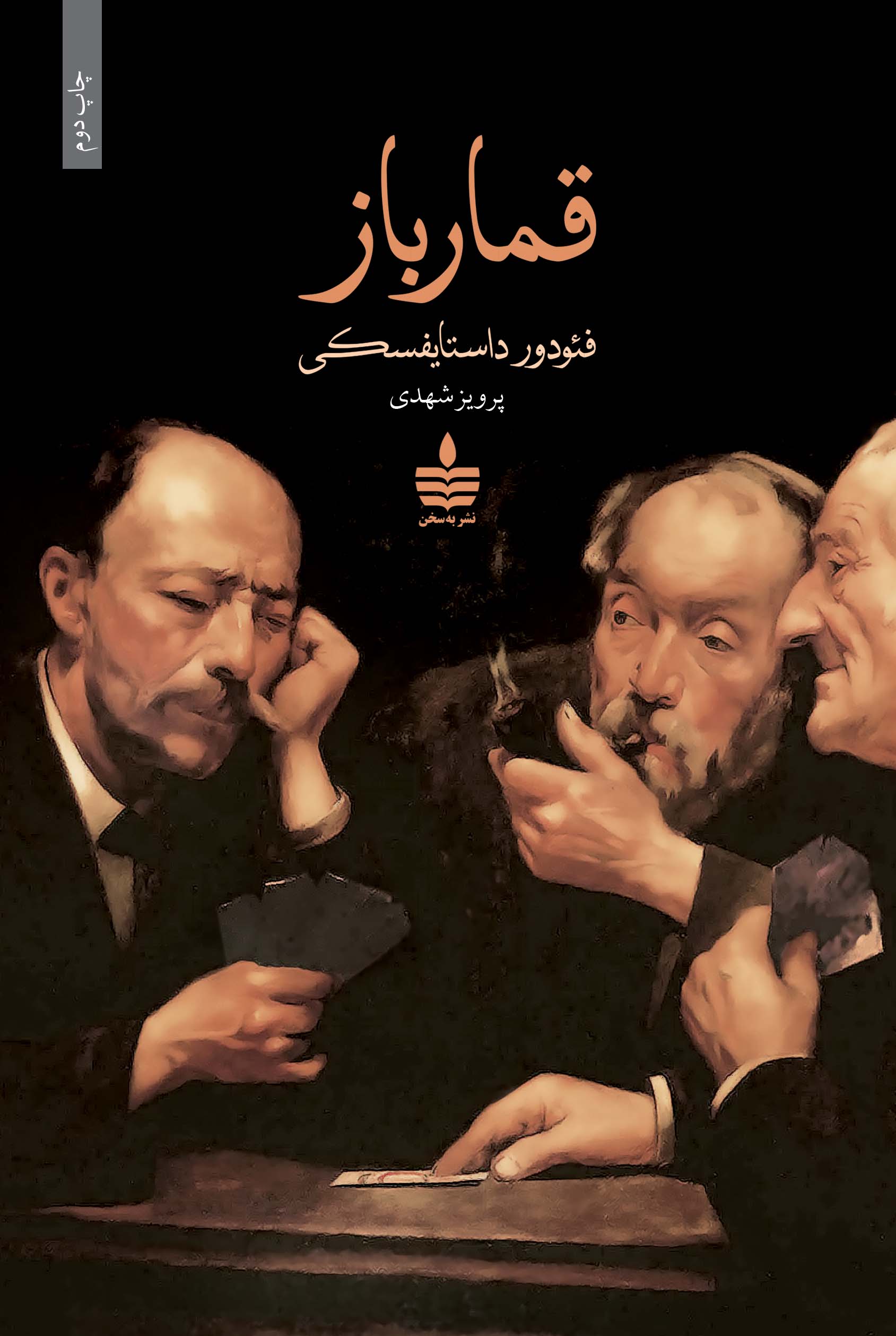 جلد کتاب قمارباز