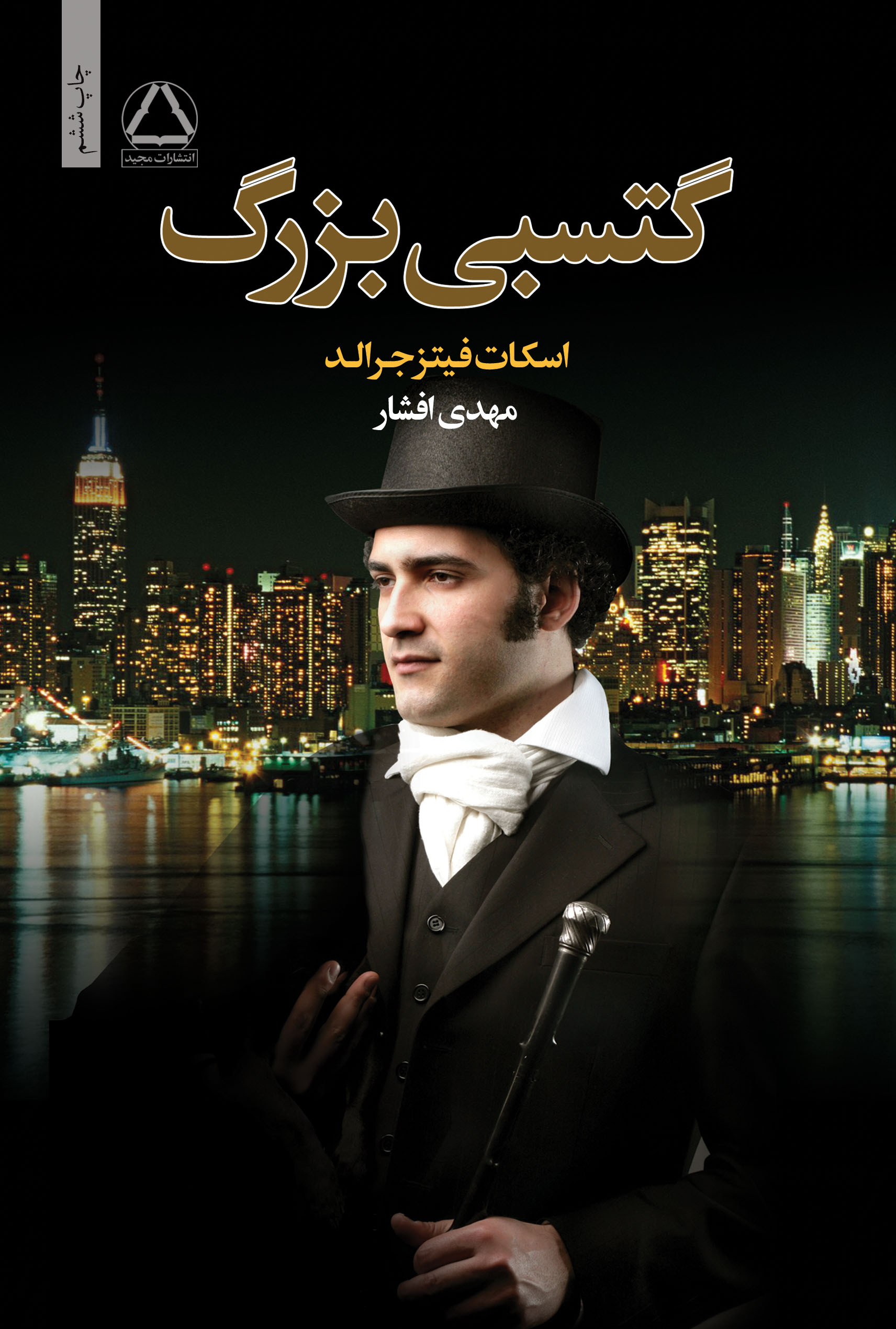 جلد کتاب گتسبی بزرگ