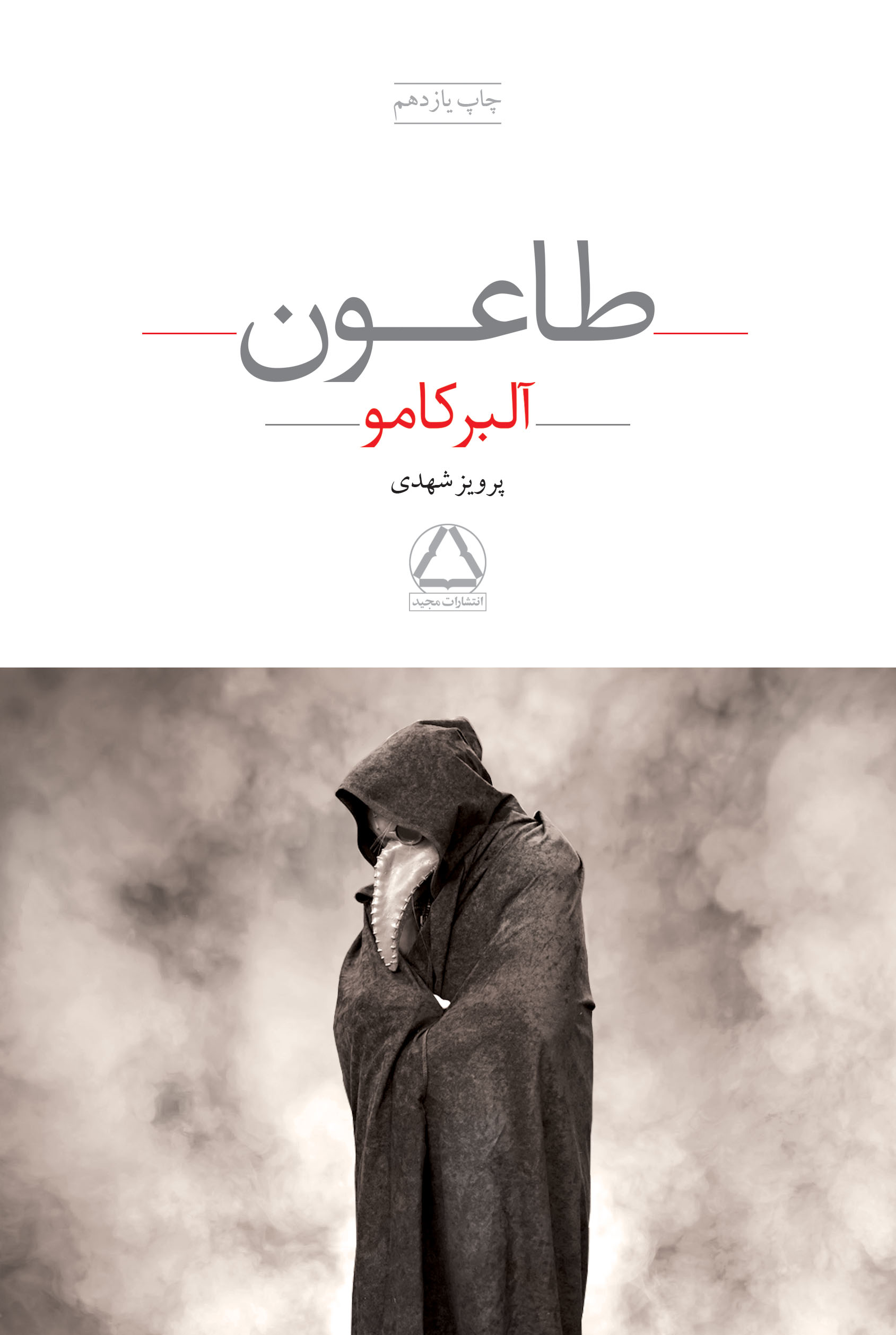 جلد کتاب طاعون